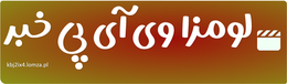 لومزا وی آی پی خبر